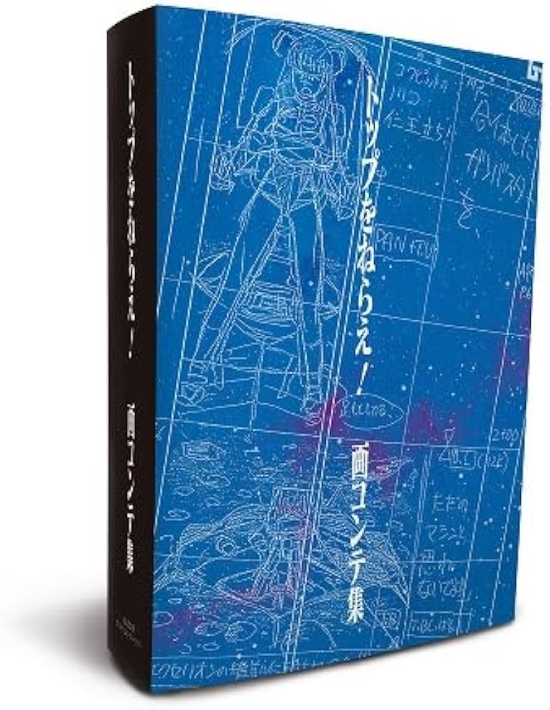 Amazon.co.jp: トップをねらえ！画コンテ集 ([バラエティ]) : アニメ