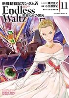 新機動戦記ガンダムW Endless Waltz 敗者たちの栄光 (全14巻) Kindle版
