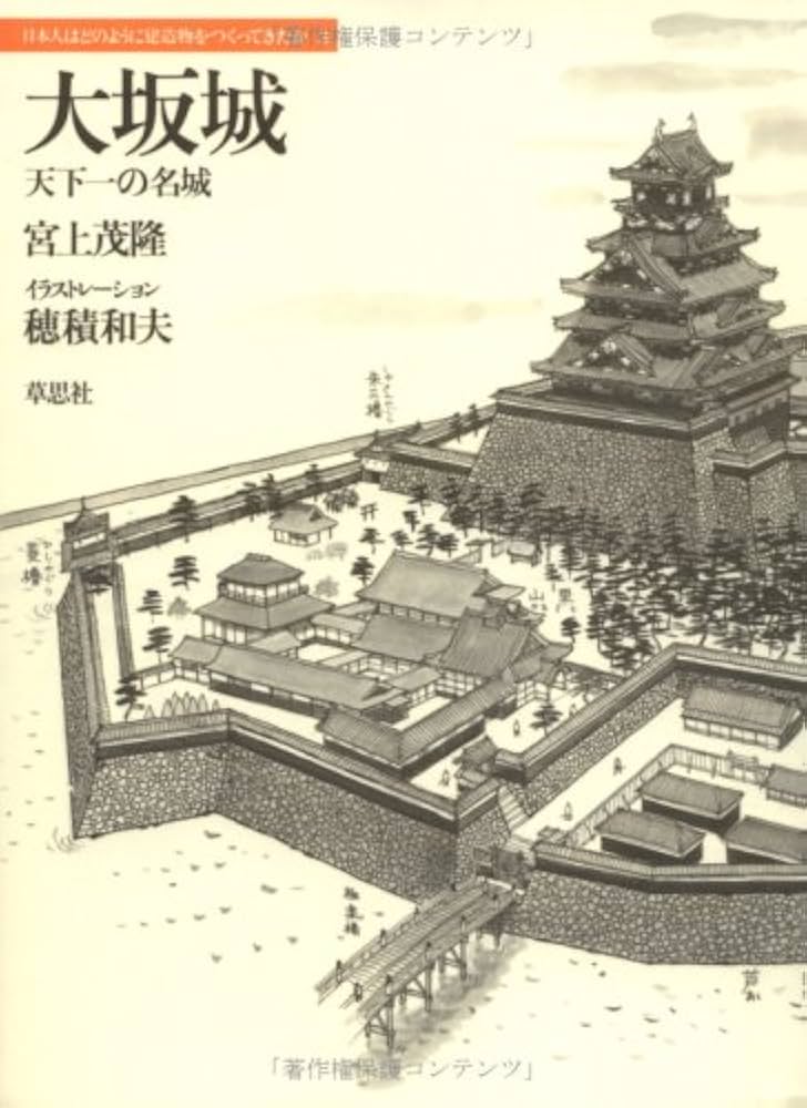 Amazon.co.jp: 大坂城: 天下一の名城 (日本人はどのように建造物を