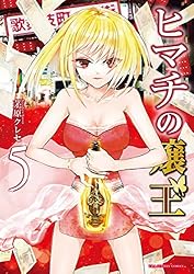 ヒマチの嬢王（16） (マンガワン女子部) | 茅原クレセ | 少女マンガ