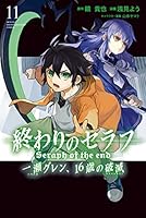 終わりのセラフ 一瀬グレン、16歳の破滅 (全12巻) Kindle版