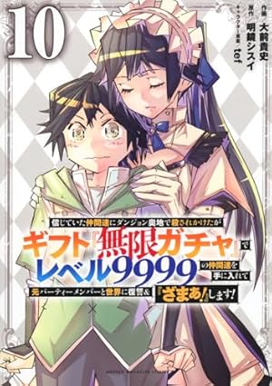 信じていた仲間達にダンジョン奥地で殺されかけたがギフト『無限ガチャ
