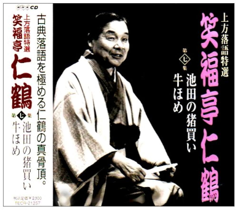 Amazon.co.jp: 上方落語特選(7): ミュージック