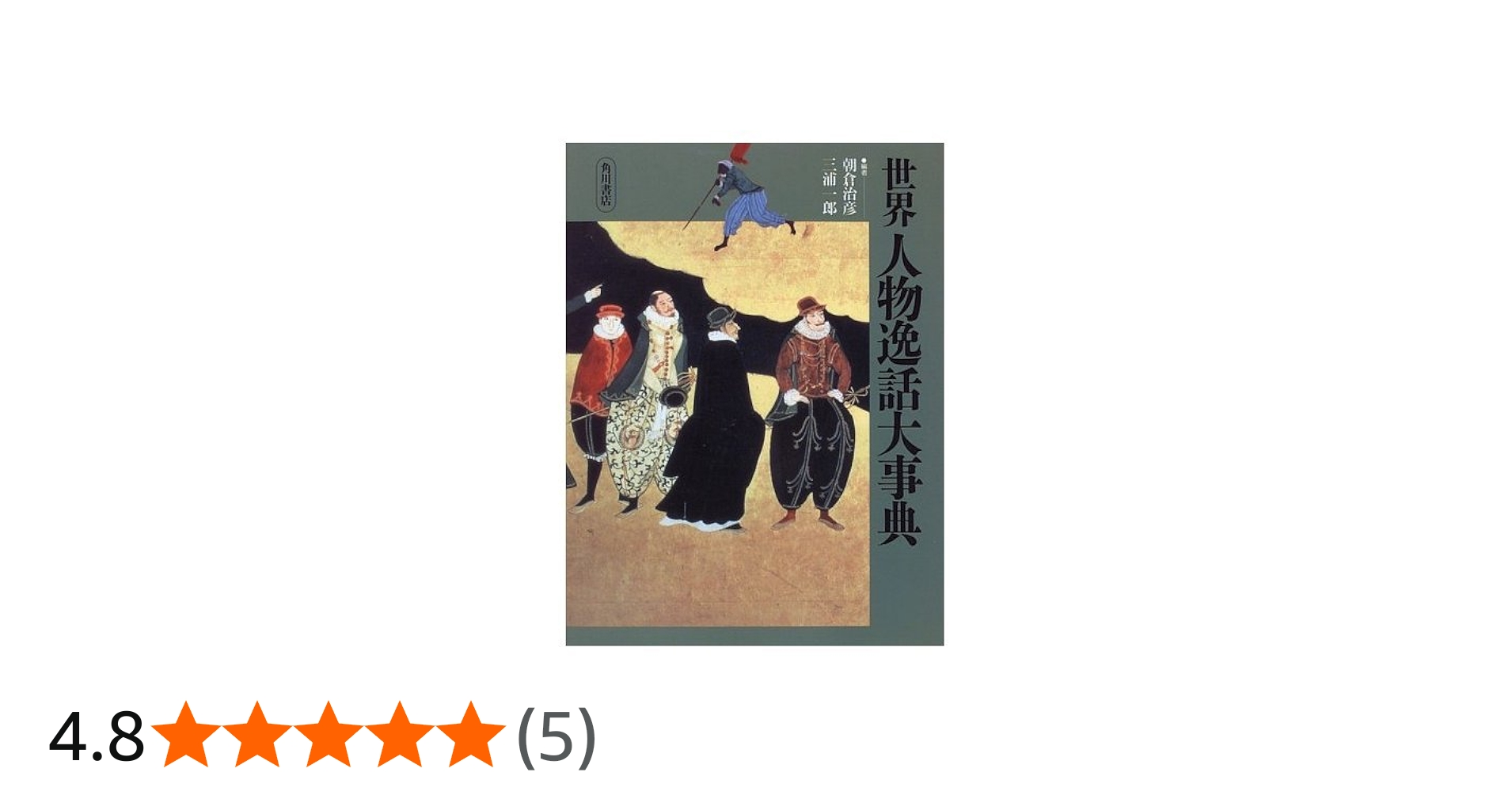 Amazon.co.jp: 世界人物逸話大事典 : 朝倉 治彦, 三浦 一郎: 本