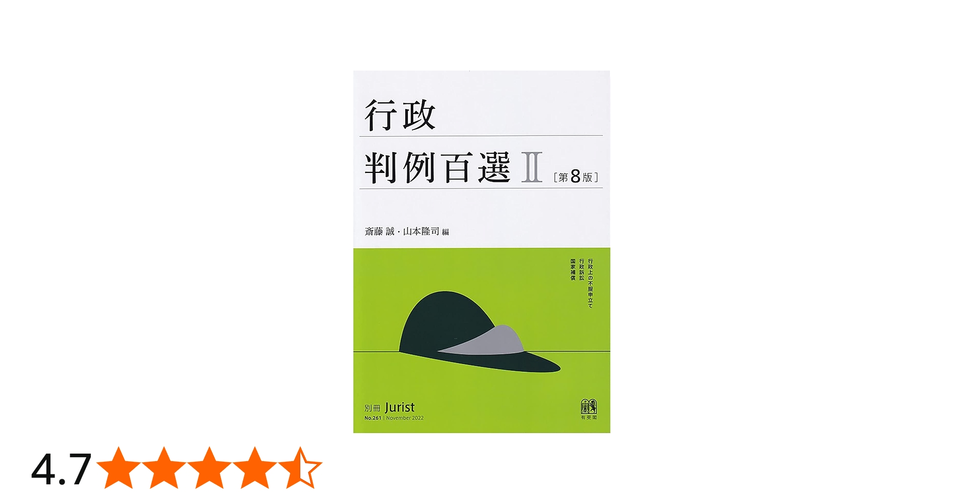 Amazon.co.jp: 行政判例百選II〔第8版〕: 別冊ジュリスト 第261号