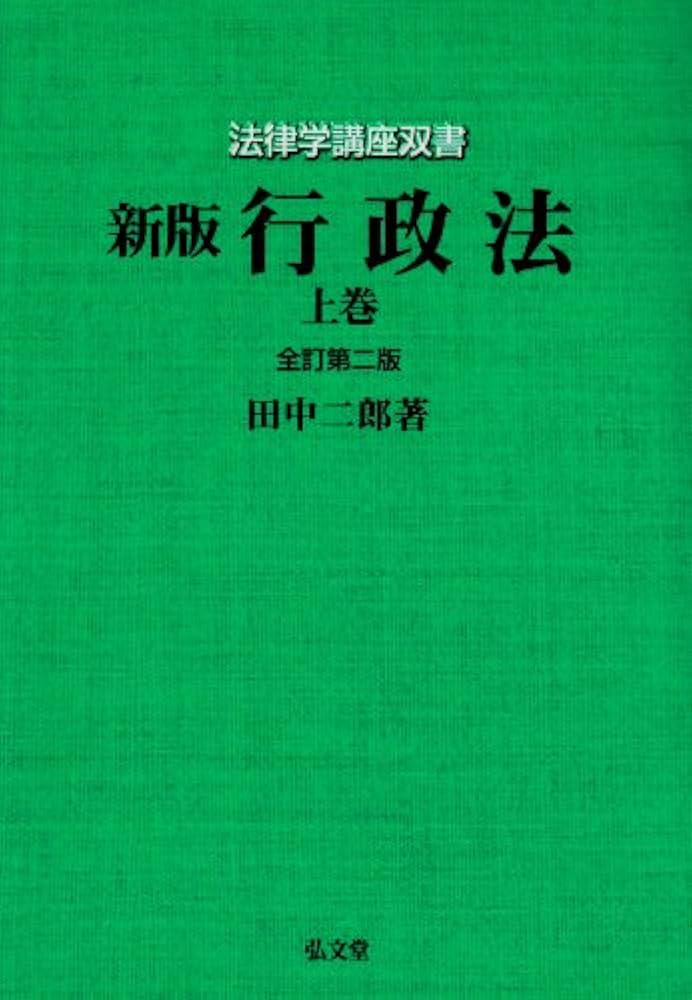 行政法 上巻 新版 全訂第2版 (法律学講座双書) | 田中 二郎 |本 | 通販