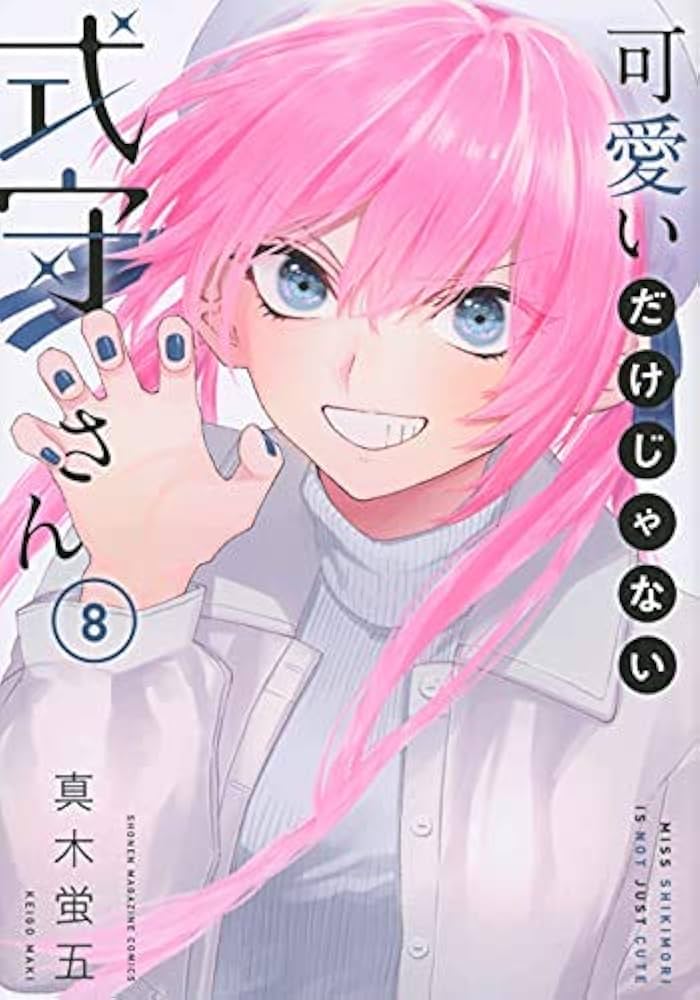 可愛いだけじゃない式守さん コミック 1-8巻 全8冊セット |本 | 通販