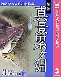 Amazon.co.jp: わたなべまさこ名作集 ホラー・サスペンス編 18 幻の夏