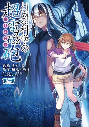 とある魔術の禁書目録外伝 とある科学の超電磁砲 13巻』｜感想