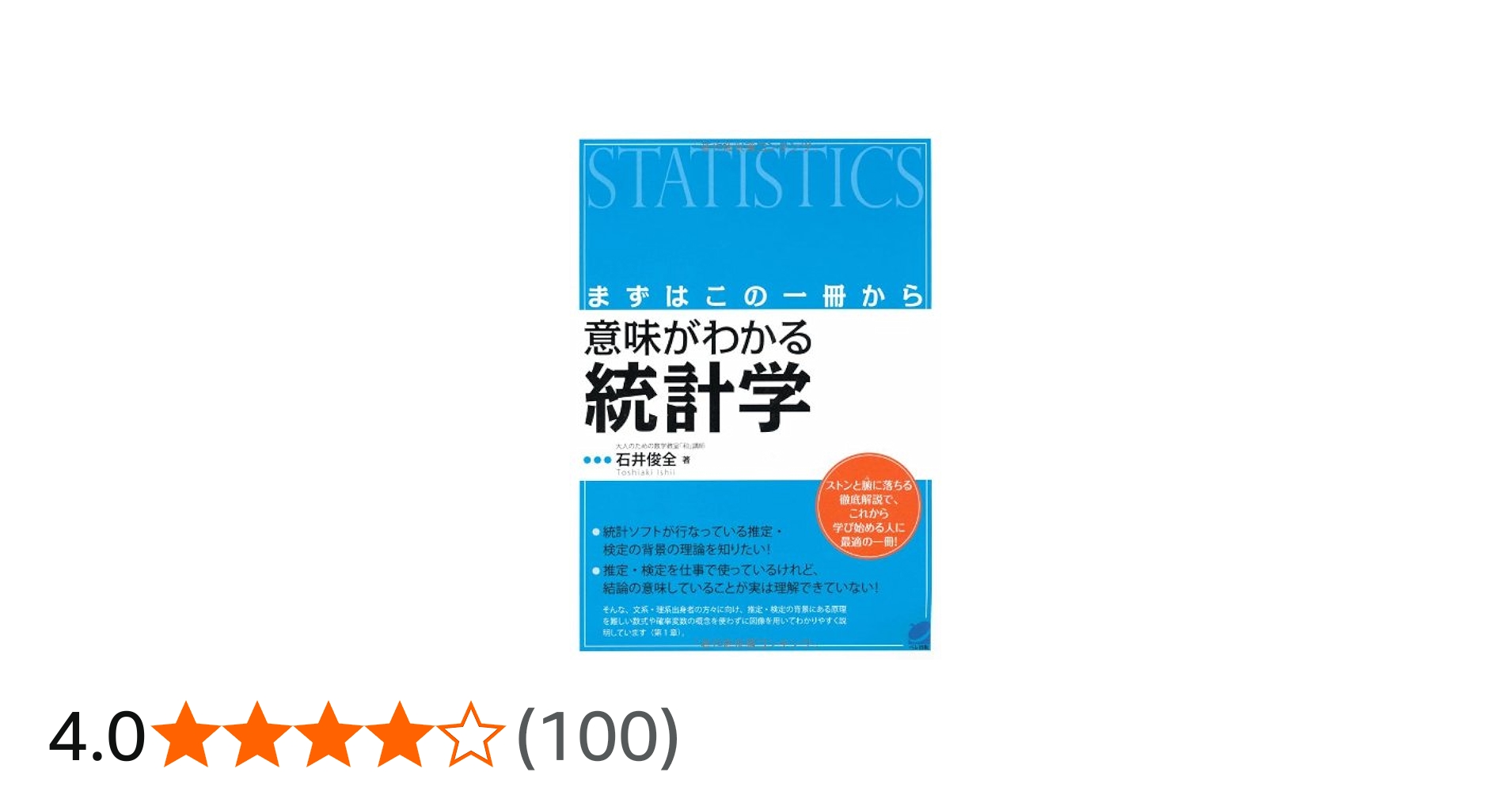 Amazon.co.jp: 意味がわかる統計学: まずはこの一冊から (BERET