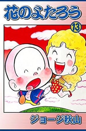 花のよたろう （15） | ジョージ秋山 | マンガ | Kindleストア | Amazon