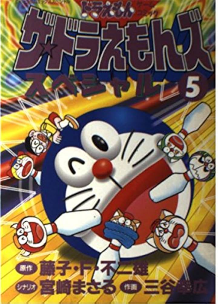 ザ・ドラえもんズスペシャル 5 (てんとう虫コミックススペシャル