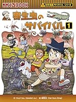 科学漫画サバイバルシリーズ (全21巻) Kindle版