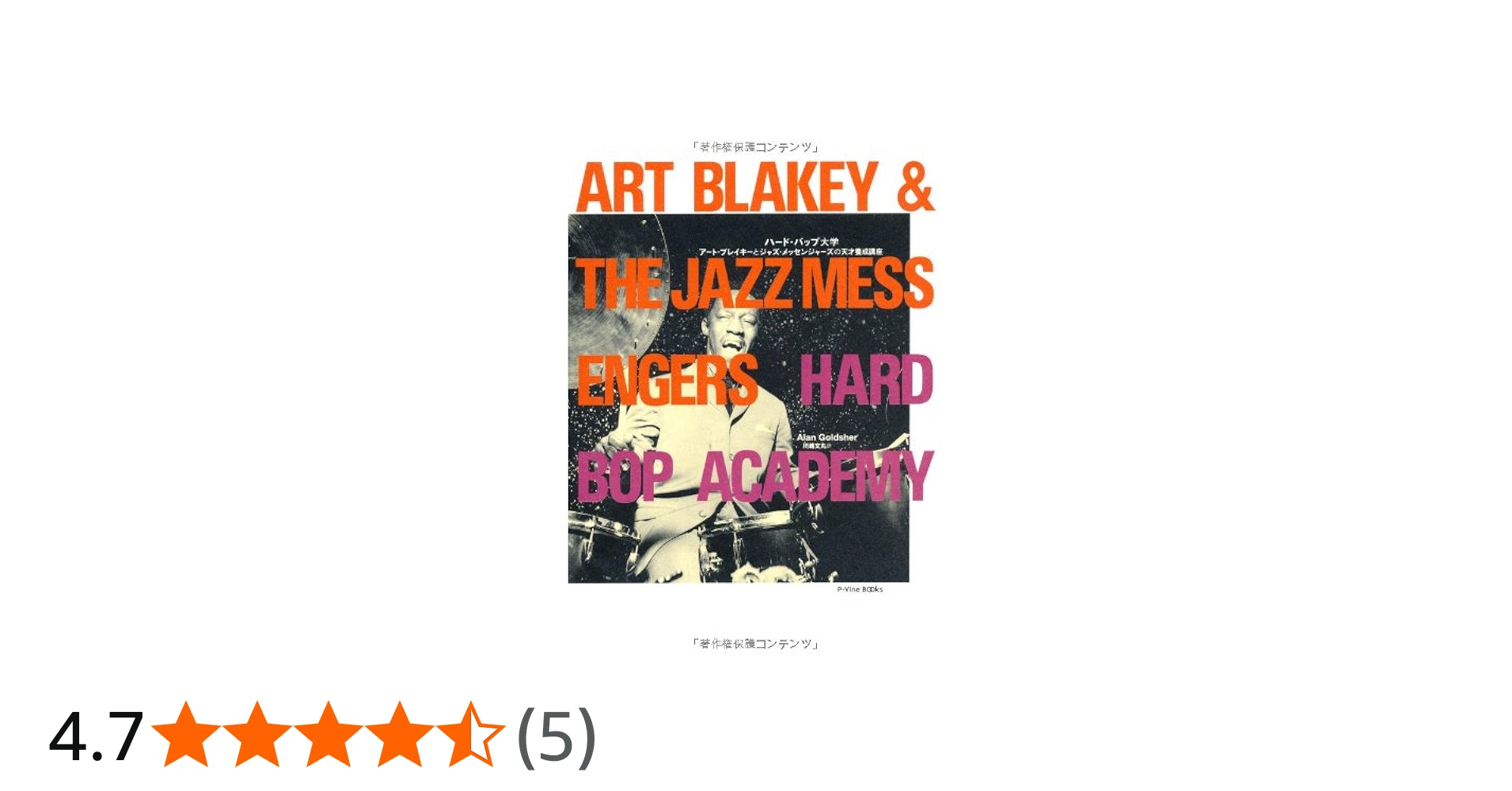 Amazon.co.jp: ハード・バップ大学 アート・ブレイキーとジャズ