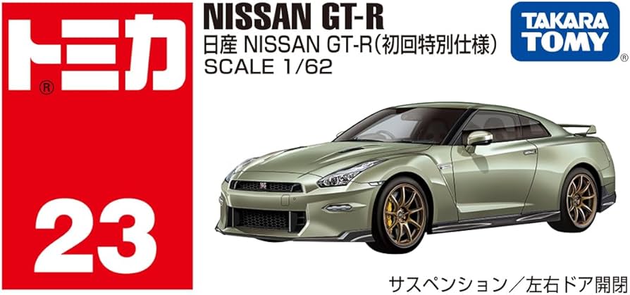 Amazon.co.jp: タカラトミー トミカ No.23 日産 NISSAN GT-R (初回版