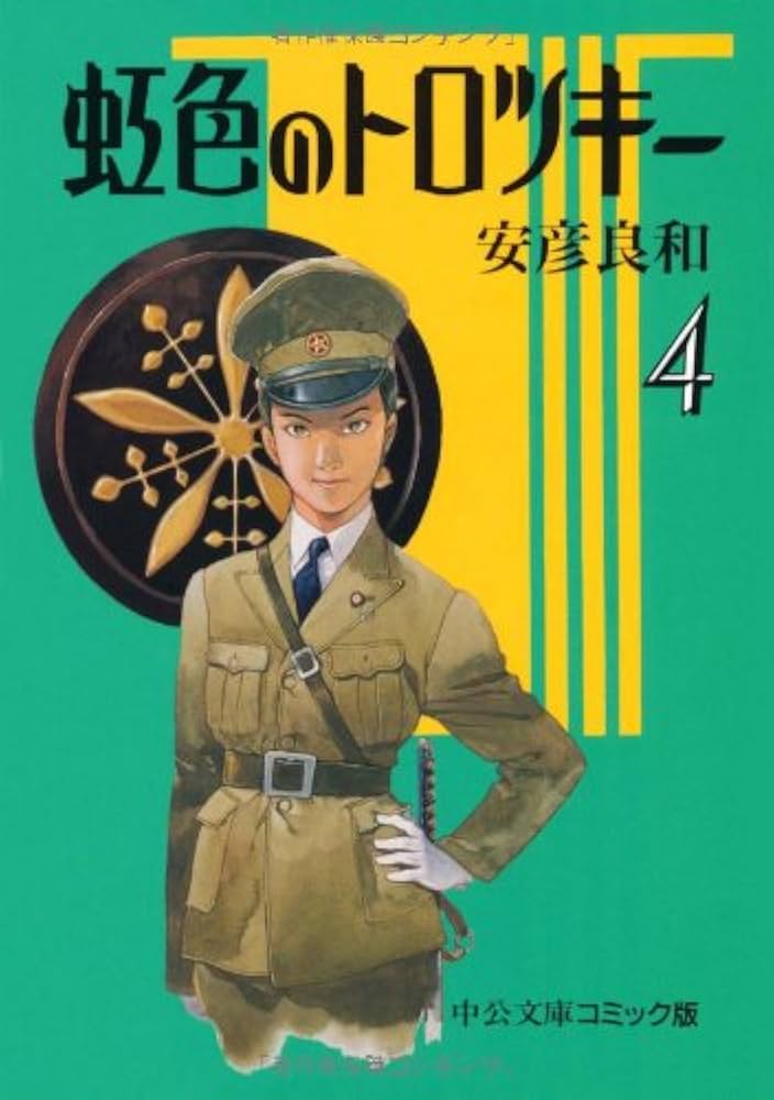 Amazon.co.jp: 虹色のトロツキ- (4) (中公文庫 コミック版 や 3-22
