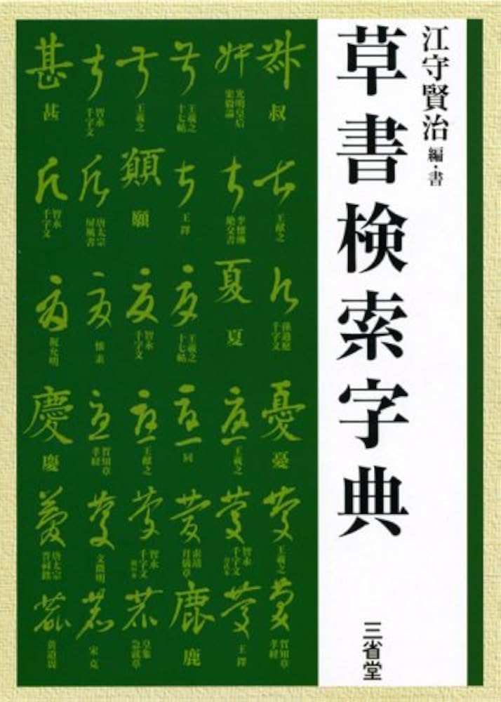 草書検索字典 | 江守 賢治 |本 | 通販 | Amazon