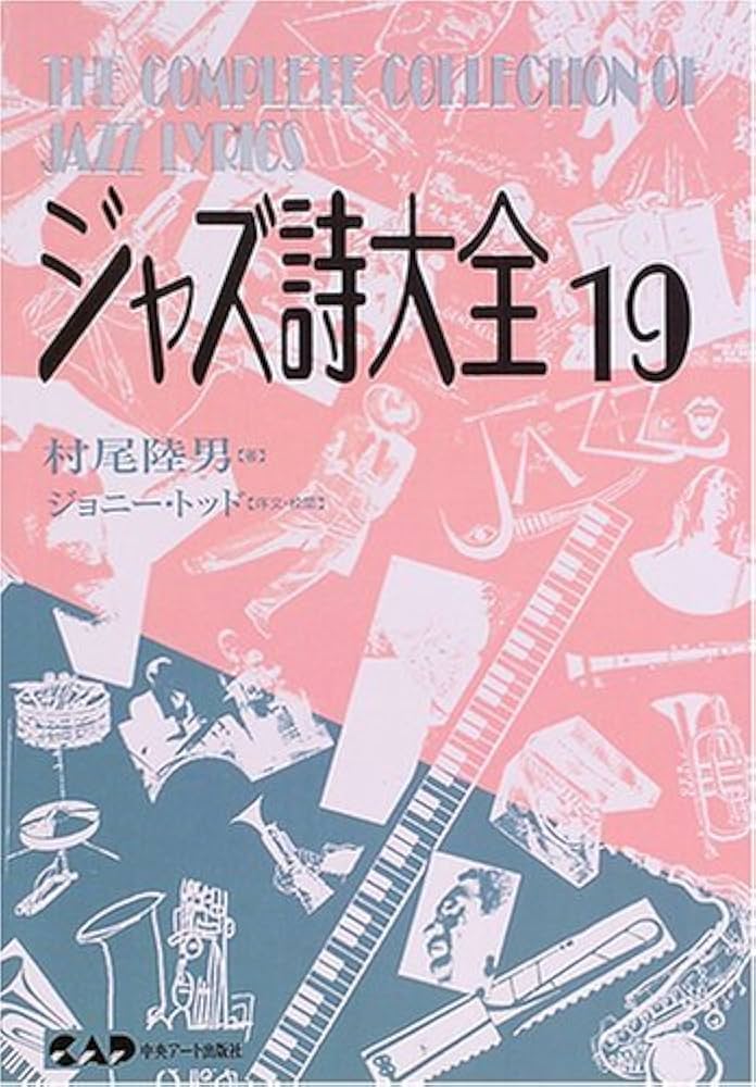 Amazon.co.jp: ジャズ詩大全19 (楽譜なし) : 村尾 陸男, ジョニー