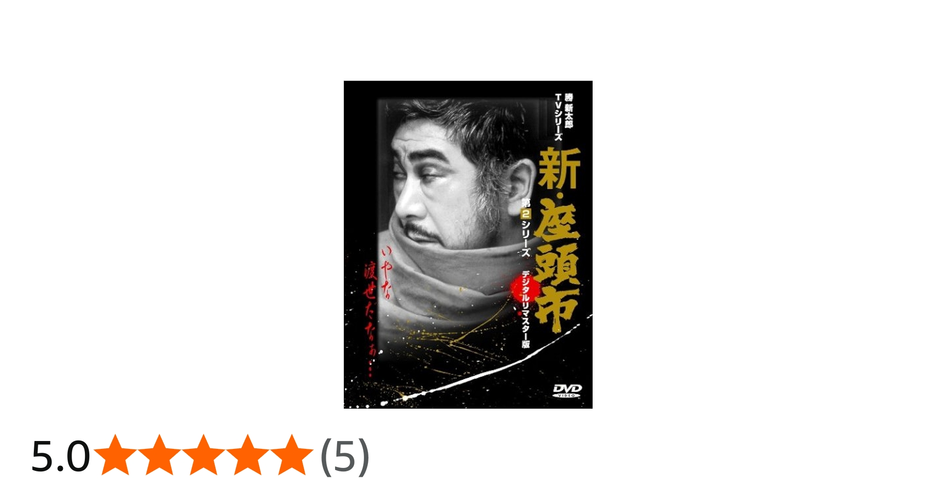 Amazon.co.jp: 新・座頭市 第2シリーズ DVDBOX : 勝新太郎, 勝新太郎