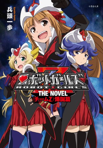 ロボットガールズZ THE NOVEL 〈チームZ〉爆誕篇』｜感想・レビュー