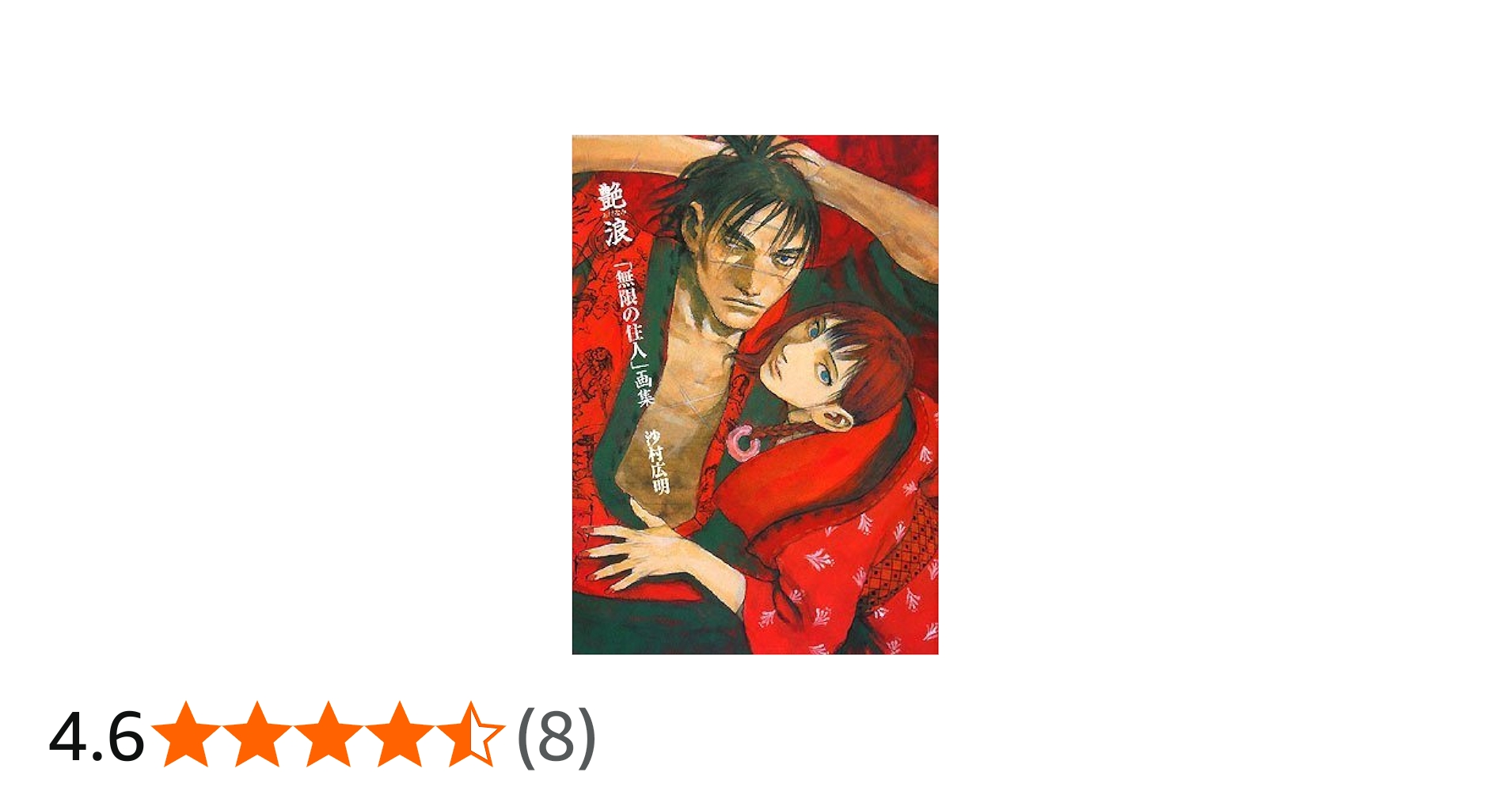 艶浪「無限の住人」画集 艶浪「無限の住人」画集 | 沙村 広明