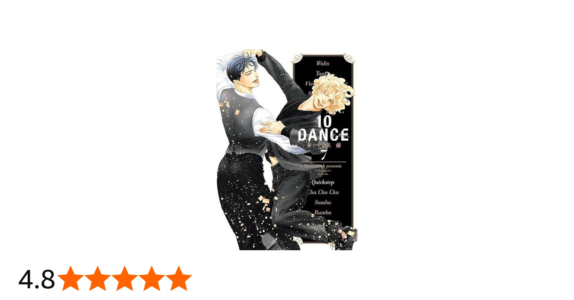 10DANCE コミック 1-7巻セット | 井上佐藤 |本 | 通販 | Amazon