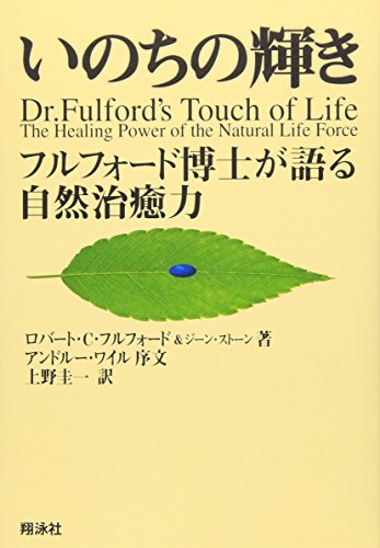 いのちの輝き: フルフォ-ド博士が語る自然治癒力』｜感想・レビュー