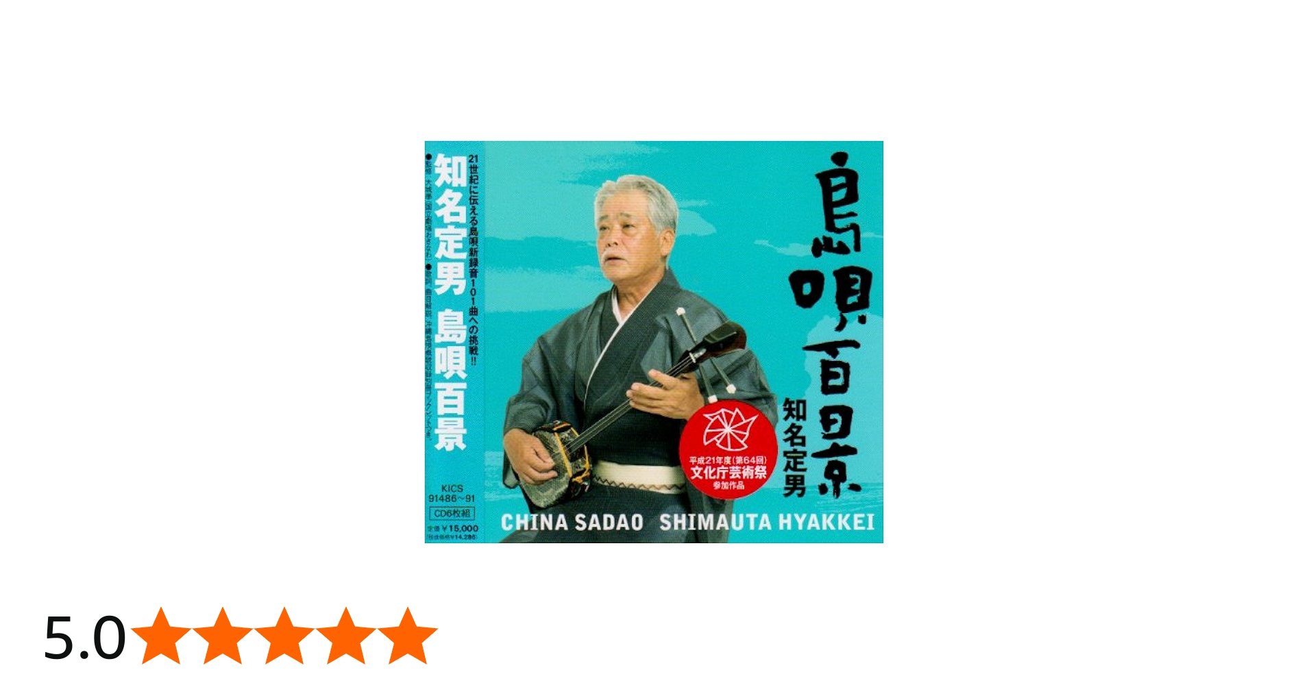 Amazon.co.jp: 知名定男 島唄百景: ミュージック