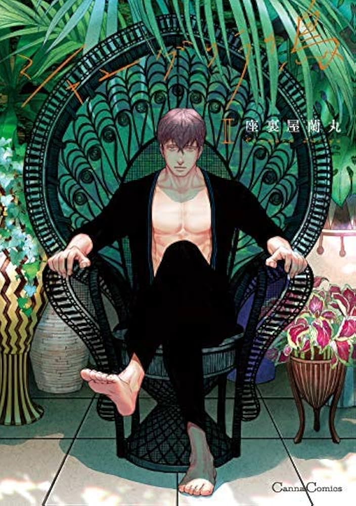 シャングリラの鳥 コミック 1-2巻セット | 座裏屋蘭丸 |本 | 通販 | Amazon