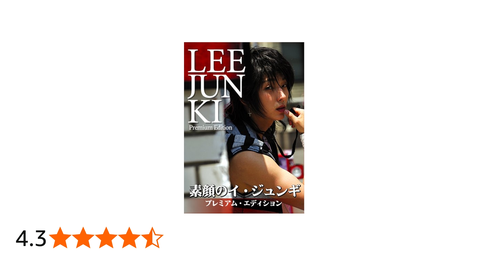 Amazon.co.jp: 素顔のイ・ジュンギ ~プレミアム・エディション~ [DVD