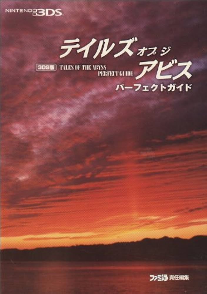 Amazon.co.jp: 3DS版 テイルズ オブ ジ アビス パーフェクトガイド