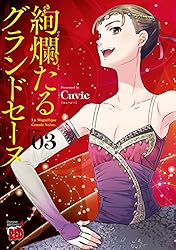 絢爛たるグランドセーヌ 25 (チャンピオンREDコミックス) | Cuvie