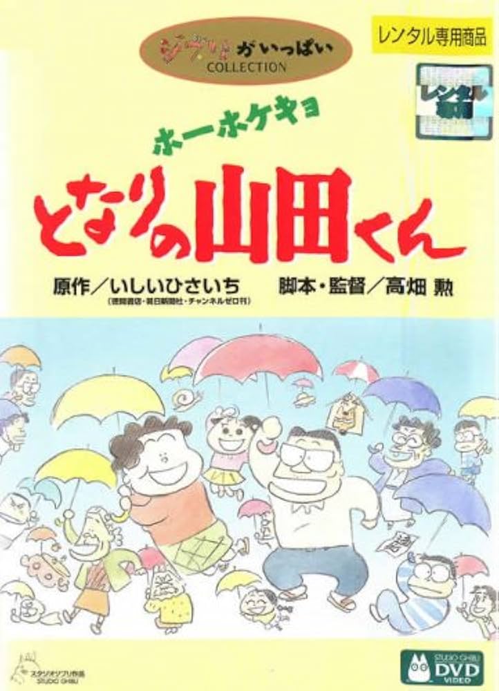 Amazon.co.jp: ホーホケキョ となりの山田くん [レンタル落ち] : 朝丘