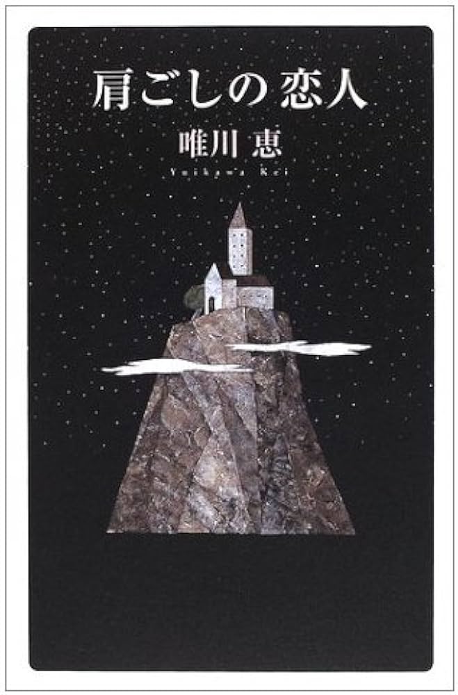 肩ごしの恋人 | 唯川 恵 |本 | 通販 | Amazon