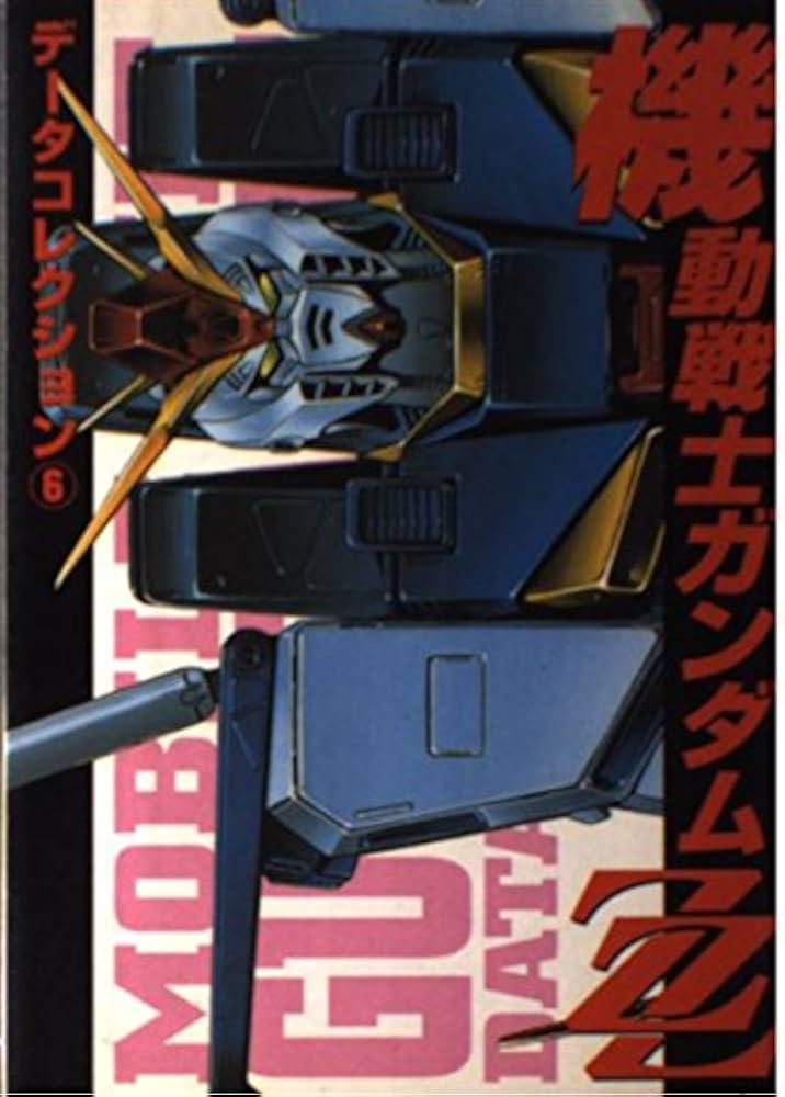 Amazon.co.jp: データコレクション(6) 機動戦士ガンダムZZ (電撃