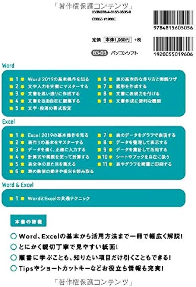 Word & Excel 2019 やさしい教科書 [Office 2019/Office 365対応] (一