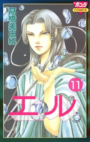 エル 11 | 高橋美由紀 | マンガ | Kindleストア | Amazon
