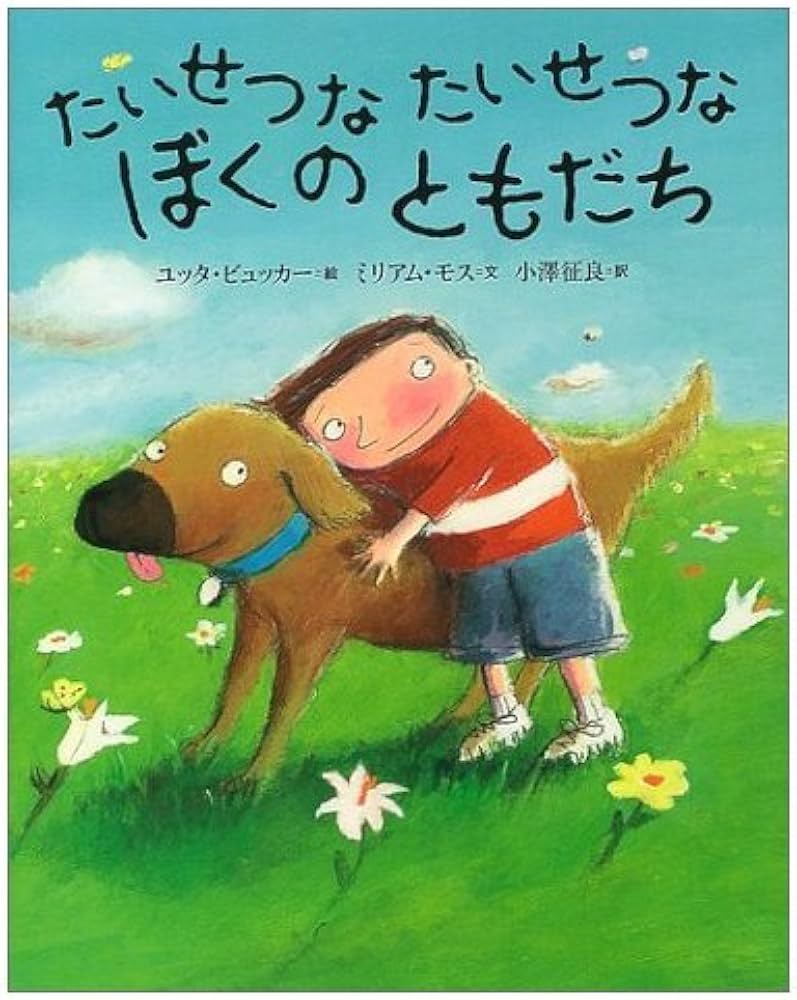 Amazon.co.jp: たいせつなたいせつなぼくのともだち (世界の絵本