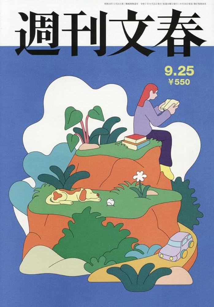 週刊文春 2025年 9/25 号 [雑誌] |本 | 通販 | Amazon