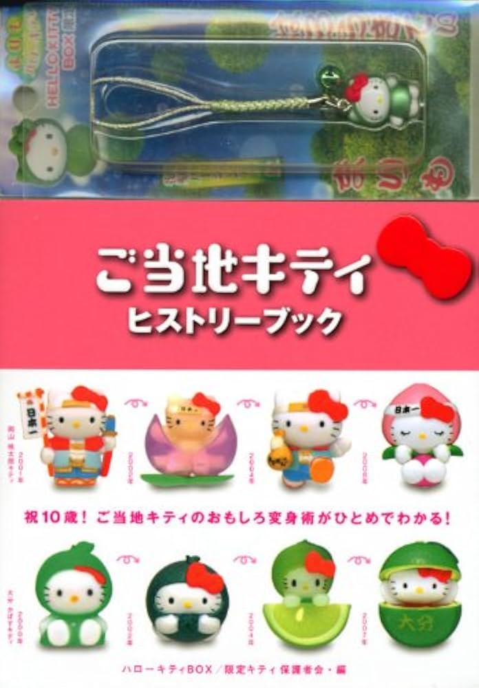 Amazon.co.jp: スペシャル版 ハローキティBOX4 ご当地キティヒストリー