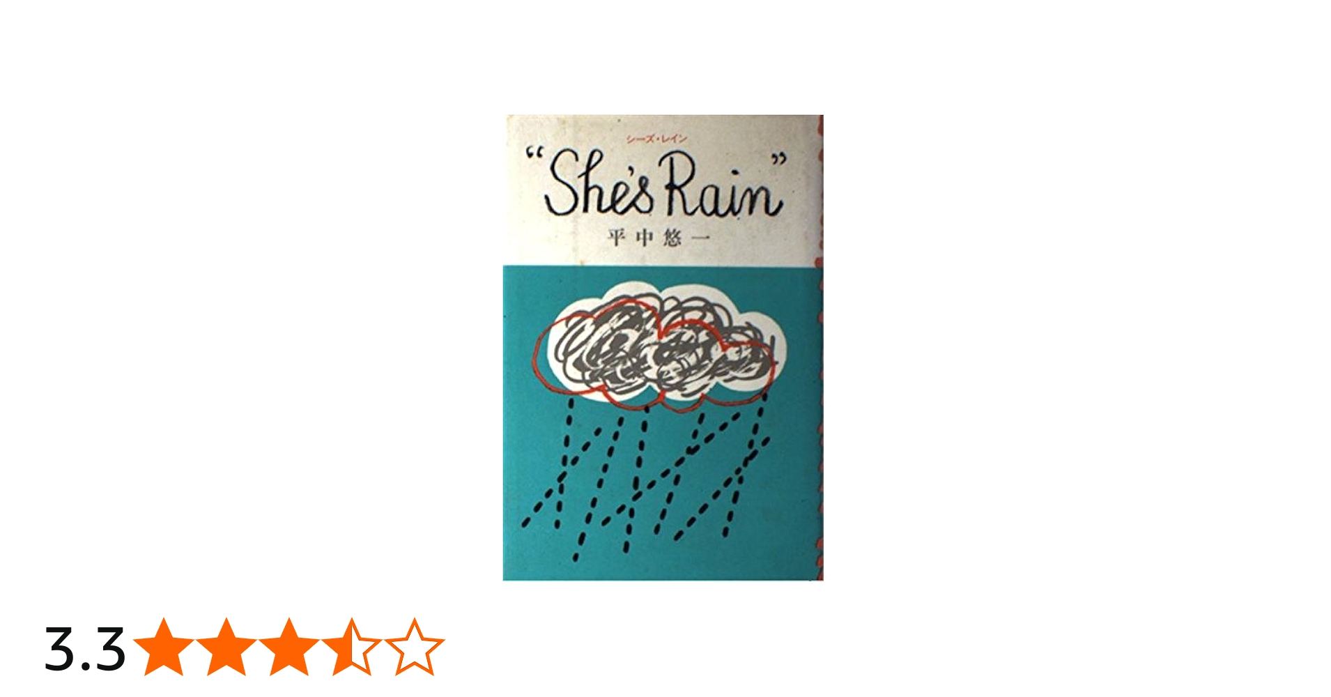 Amazon.co.jp: シーズ・レイン : 平中 悠一: 本