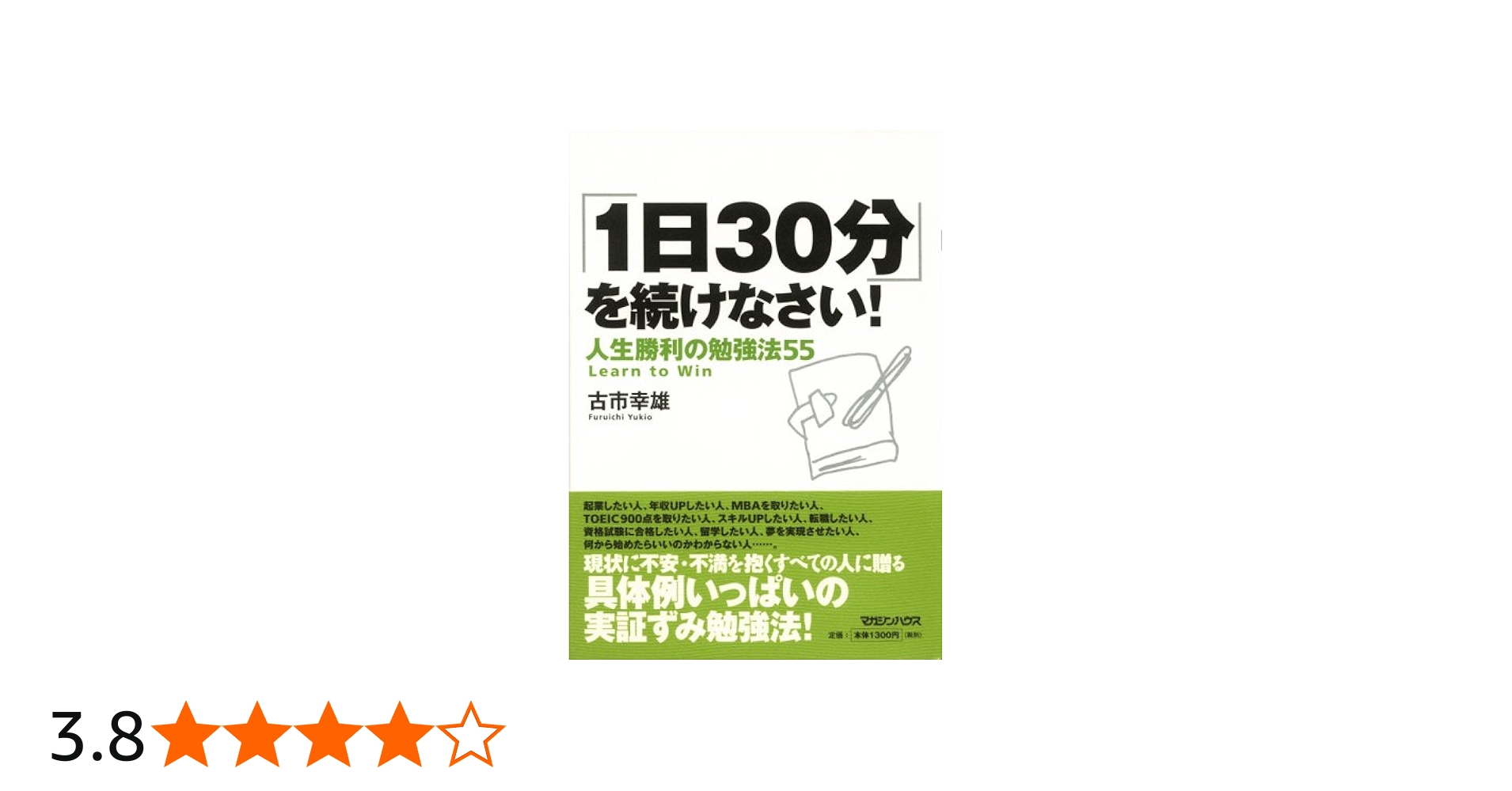 1日30分」を続けなさい!人生勝利の勉強法55 | 古市 幸雄 |本 | 通販