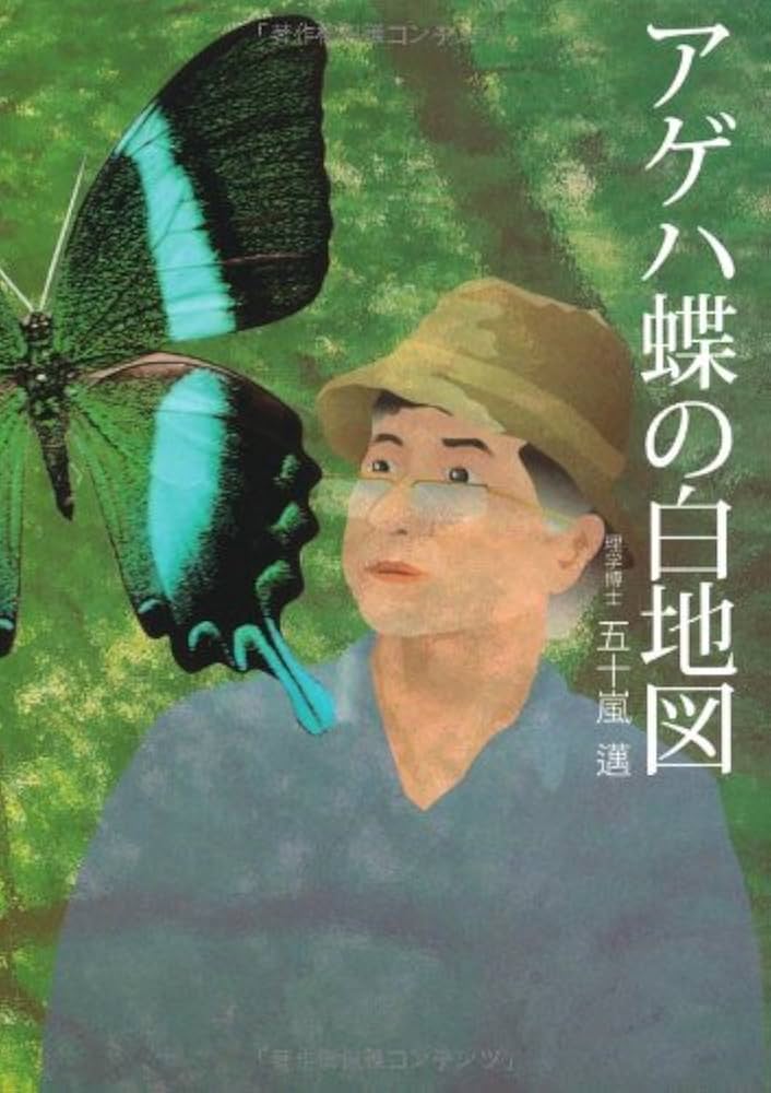 アゲハ蝶の白地図 | 五十嵐 邁(いがらし すぐる) |本 | 通販 | Amazon