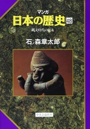 Amazon.co.jp: マンガ日本の歴史 44 : 石ノ森 章太郎: Japanese Books