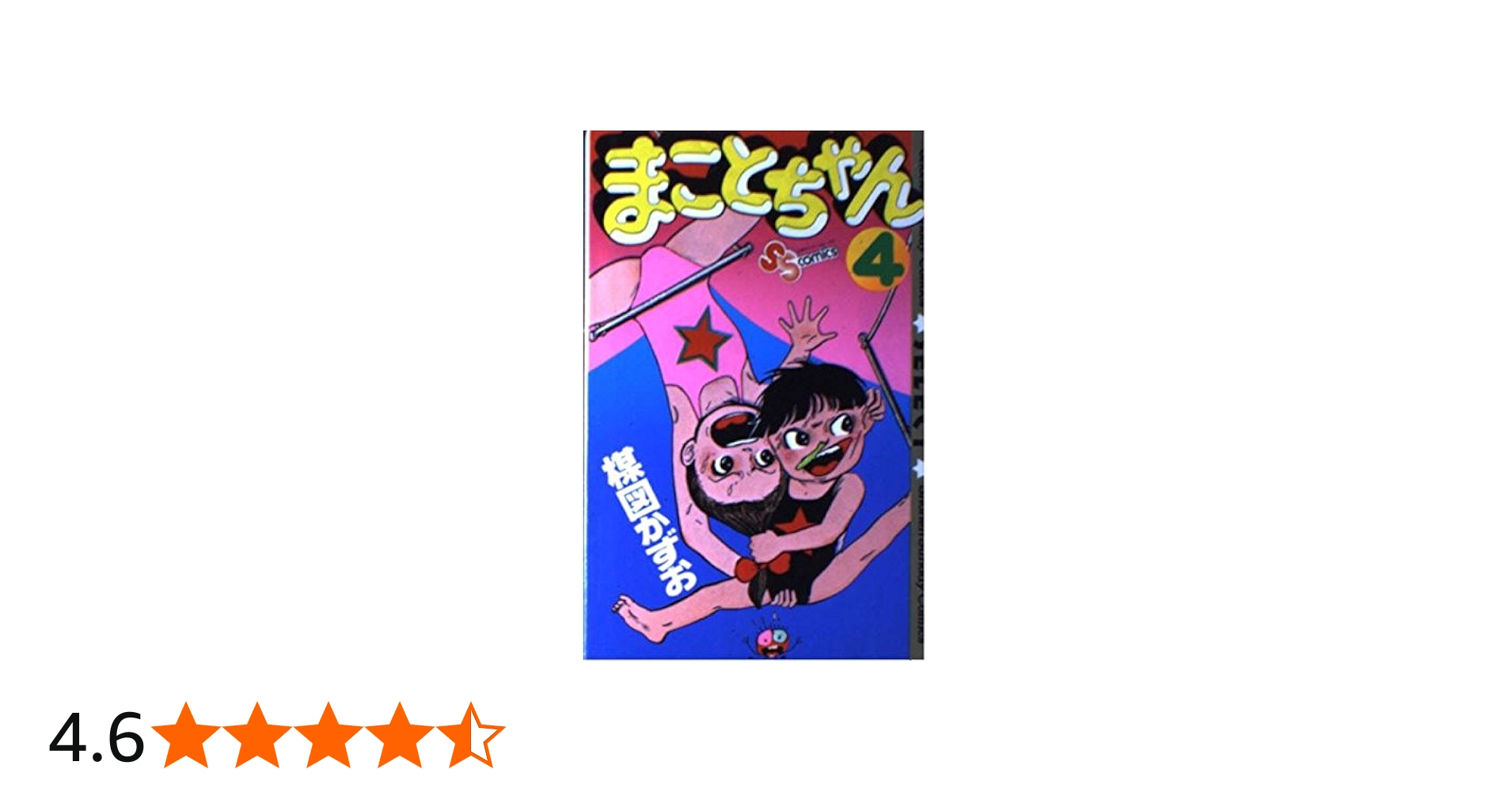 まことちゃん 4 (少年サンデーコミックスセレクト) | 楳図 かずお |本