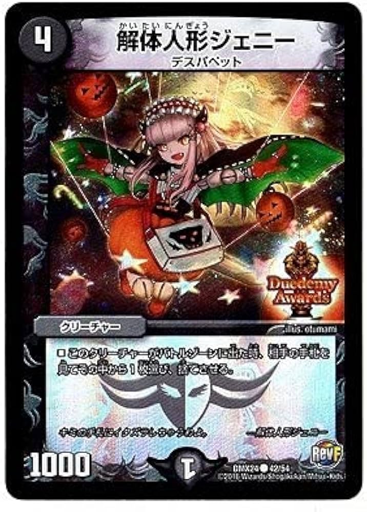 Amazon.co.jp: デュエルマスターズ/DMX-24/042/C/解体人形ジェニー