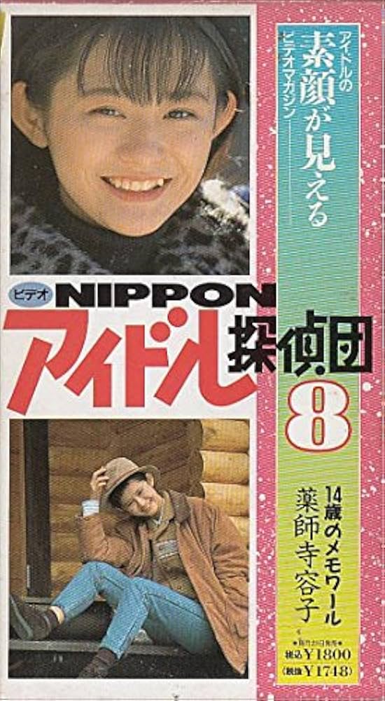 Amazon.co.jp: NIPPONアイドル探偵団 : 薬師寺容子: 本