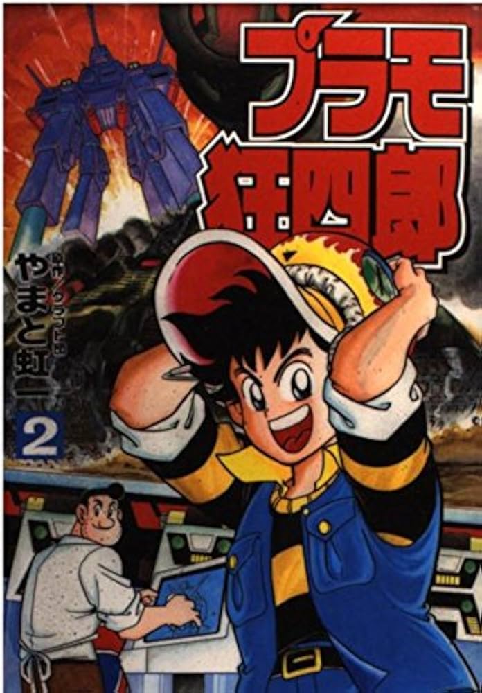 Amazon.co.jp: プラモ狂四郎 2 (コミックボンボンデラックス