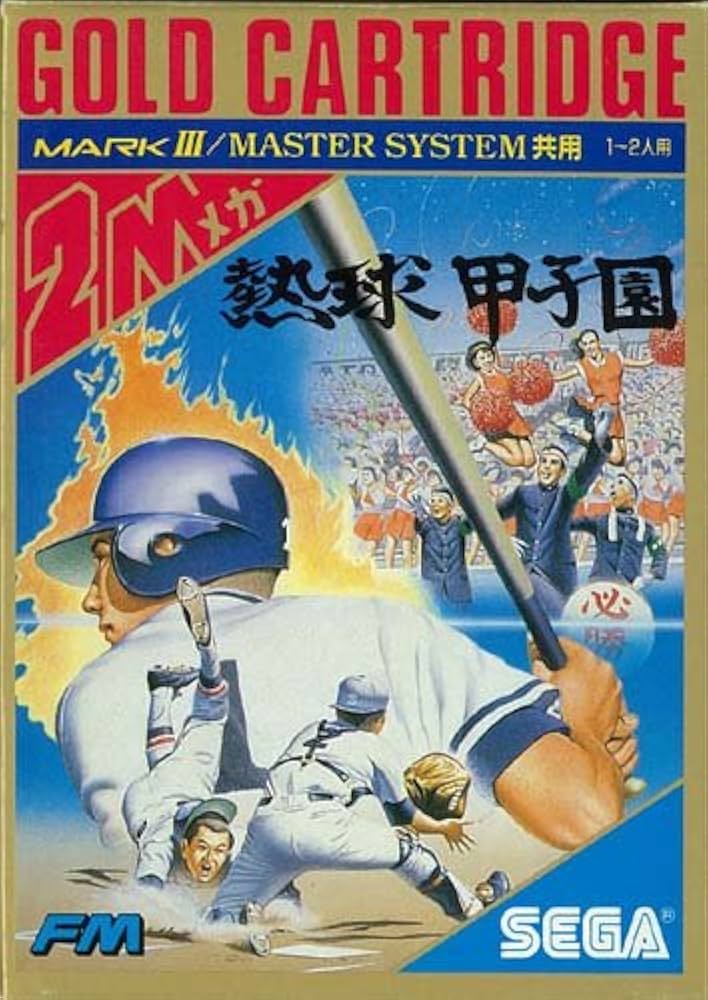 Amazon.co.jp: 熱球甲子園【セガ マークIII・セガ マスターシステム