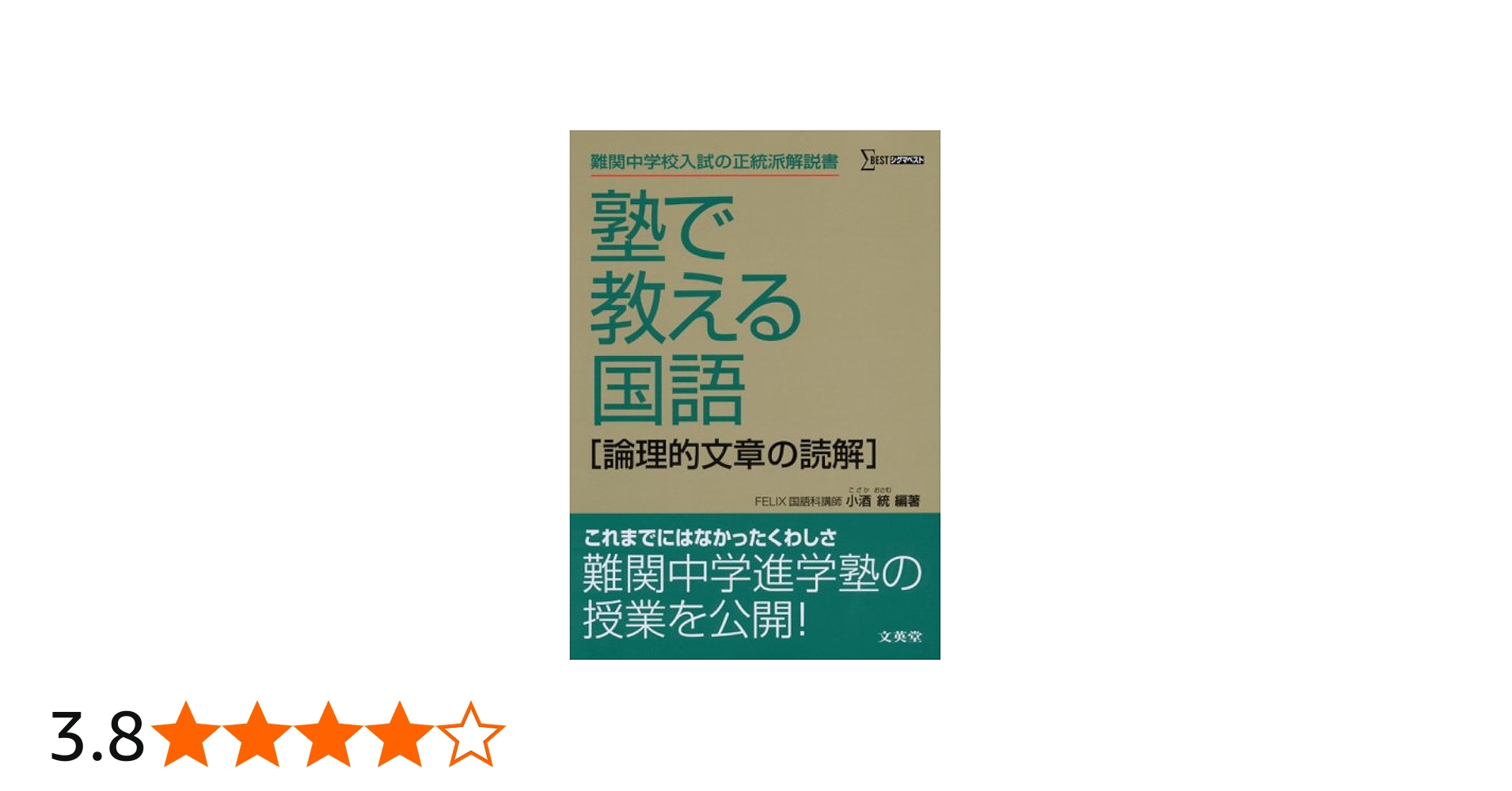 塾で教える国語〈論理的文章の読解〉 (難関中学校入試の正統派解説書